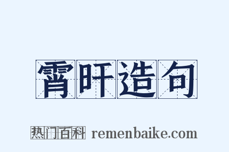 霄旰造句是什么意思的图片